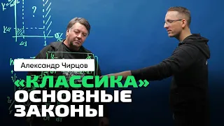 44. Чирцов А.С. | Ч_1. От Классической физики к Теории Относительности. Основные законы Классики.