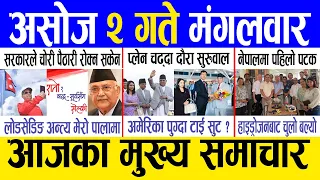 Today news 🔴 nepali news | aaja ka mukhya samachar, nepali samacharlive | Ashoj 2 gate 2080