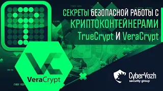 Секреты безопасной работы с криптоконтейнерами