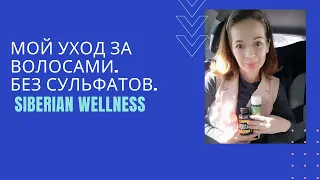 Мой уход за волосами. Без сульфатов. Siberian Wellness