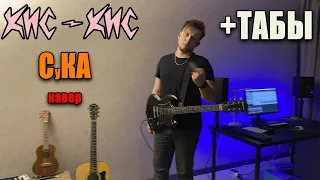 кис-кис - сука (guitar cover) табы аккорды