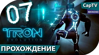 TRON: Evolution (ТРОН Эволюция) - Часть 07 - Прохождение на русском - [CapTV]