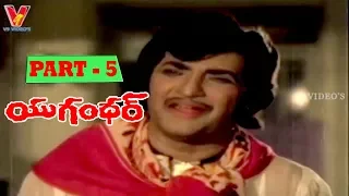 YUGHANDHAR | PART 5/14  | NTR | JAYASUDHA | SHEELA | JAYAMALINI | V9 VIDEOS