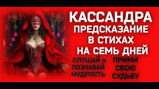 ❤ГАДАНИЕ - БАРД НА СЕМЬ ДНЕЙ, ОТ КАССАНДРЫ, 2.04 - 8.04.2023 г. Авторское Евгении.©