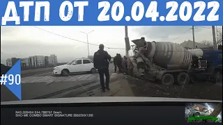 Подборка ДТП.Аварии снятые на видеорегистратор за 20.04.2022г.Апрель