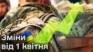 ⚡️ Зміни від 1 квітня: підвищення зарплат і пенсій, демобілізація строковиків