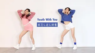 青春有你YouthWithYou-"How can I look so good 我怎么这么好看" Dance Cover | @susiemeoww