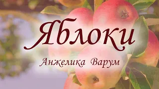 Яблоки  Анжелика Варум