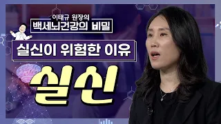 실신이 위험한 이유 4가지! 실신, 예방할 수 있을까? [이태규 원장의 백세 뇌건강의 비밀 13화]