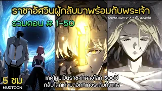 [มันฮวา] ราชาอัศวินผู้กลับมาพร้อมกับพระเจ้า ตอนที่ 1-50 (พากย์ไทย)