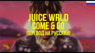 Juice WRLD - Come & Go (Русский перевод)