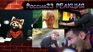 Россия23 (6,7,8,9 серии) | реакция Red Panda | @vesti_rossia23