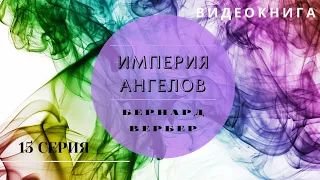 Видеокнига "Империя Ангелов" Бернард Вербер 15 серия