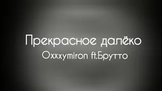 Oxxxymiron ft.Брутто – Прекрасное далёко [Текст/lyrics] (2023)
