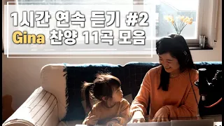 [1시간 찬양모음] Gina 찬양 연속듣기 #2