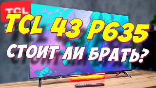 Телевизор TCL 43 P635 СТОИТ ЛИ БРАТЬ