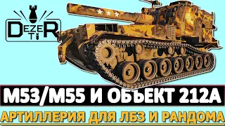 M53/M55 И ОБЪЕКТ 212А - Артиллерия для ЛБЗ и рандома!