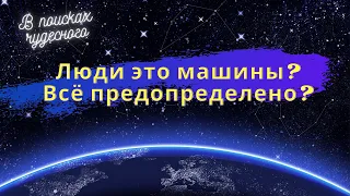 Идеи Гурджиева - "Человек - это машина"  в книге Успенского "В поисках чудесного".