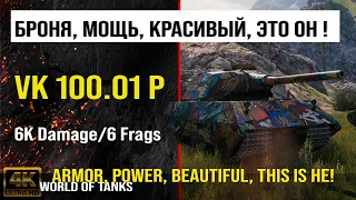 Реплей боя VK 100.01 (P) WOT | обзор VK 100.01 P гайд | оборудование vk 100.01 p бронирование