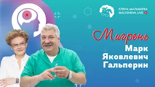 Головная боль особого типа — мигрень