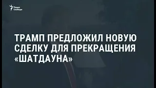 Трамп предложил демократам новую сделку для завершения "шатдауна" / Новости