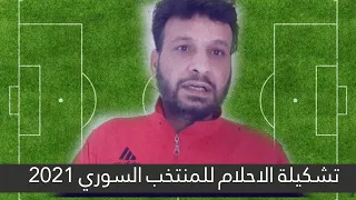 تشكيلة منتخب الاحلام السورية منتخب سوري بنكهه اوربية ومبروك التأهل تشكيلة منتخب سوريا العالمية