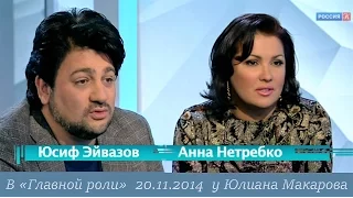 Анна Нетребко и Юсиф Эйвазов в "Главной роли" 20.11.2014  у Юлиана Макарова ("Культура")