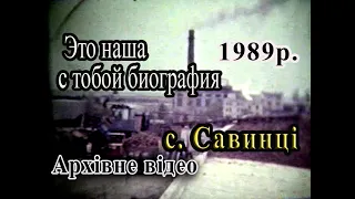 1989р.  ,,Это наша с тобой биография'' Савинський цукровий завод Архівне відео