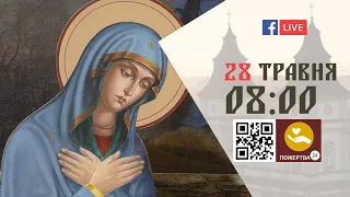 08:00 | БОЖЕСТВЕННА ЛІТУРГІЯ 28.05.2022 Івано-Франківськ УГКЦ