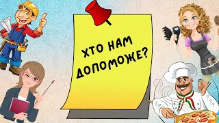 Дидактична гра "Хто нам допоможе?". Лексична тема. Професії.