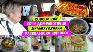 Совсем уже / Хочу ДОМРАБОТНИЦУ / Дралахудралая / рассольник / курники / Что ПРИГОТОВИТЬ / Много ЕДЫ