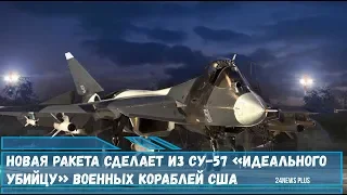 Новая ракета сделает из Су -57 «идеального охотника»на  военных кораблей США