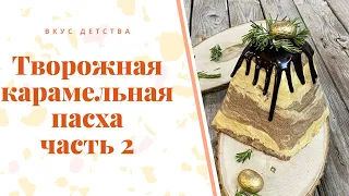 Творожная карамельная пасха. Самый лучший рецепт к праздничному столу! Вкус детства!!! Часть 2