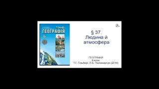 § 37. Людина й атмосфера. Географія 6-клас Гільберг Т.Г., Паламарчук  Л.Б.