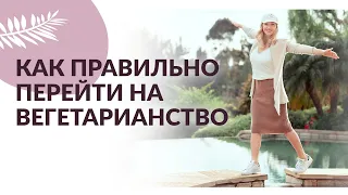 ВЕГЕТАРИАНСТВО: как грамотно перейти на вегетарианство. Как не навредить?