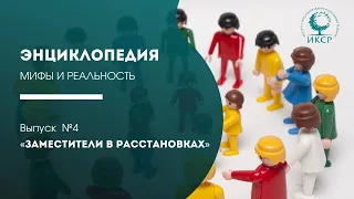 "Энциклопедия по расстановкам®. Мифы и реальность" Видео №4 "Заместители в расстановках"