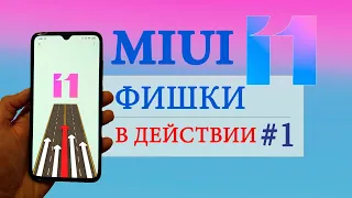 Фишки MIUI 11 в действии #1