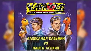 #АлександрКазьмин vs #ПавелЛёвкин | музыкальная лотерея #КараокеКамикадзе | 25.04.2022