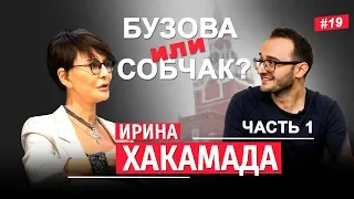Ирина Хакамада о Собчак, Бузовой и заработке в Инстаграм. Большое интервью