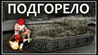 ПОДГОРЕЛО! - World of Tanks - Лучший Геймлей