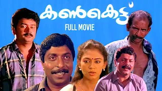 kankettu Malayalam Full Movie | Jayaram | Sreenivasan | Sobhana | Johnson | Mamukoya