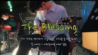 The Blessing 톤 메이킹 + 실황