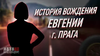 История вождения Евгении. г. Прага. Чехия.