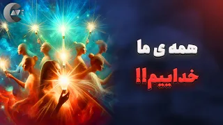 بررسی دیدگاه عجیب همه خدایی! آیا خدا، کل این جهان و موجودات است؟