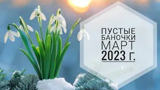 ПУСТЫЕ БАНОЧКИ МАРТА 2023 Г.: бытовая химия, косметика, продукты питания. ОТЗЫВЫ НА КОСМЕТИКУ.