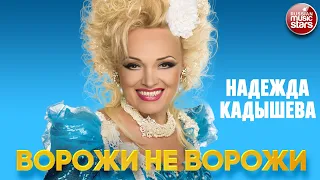 НАДЕЖДА КАДЫШЕВА — ВОРОЖИ НЕ ВОРОЖИ ❂ ДУШЕВНАЯ ПЕСНЯ ❂ NADEZHDA KADYSHEVA