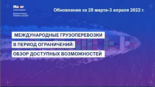 Международные грузоперевозки в период ограничений: обновления за период 28 марта-3 апреля