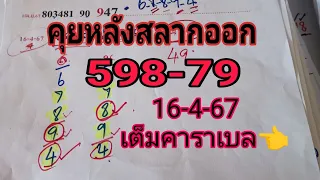 598-79 ขอแสดงความยินดีและดีใจกับ FC ทุกๆท่านด้วยนะคะ มาคุยหลังสลากกินแบ่งรัฐบาลออก 16_4_67 กันจ้า