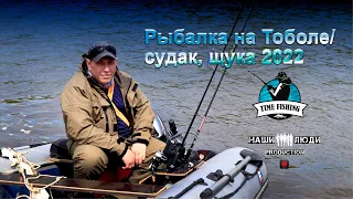 Рыбалка на Тоболе/судак, щука 2022