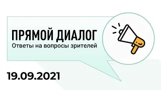 Прямой диалог - ответы на вопросы зрителей 19.09.2021, инвестиции